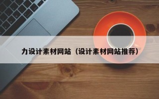 新疆力设计素材网站（设计素材网站推荐）